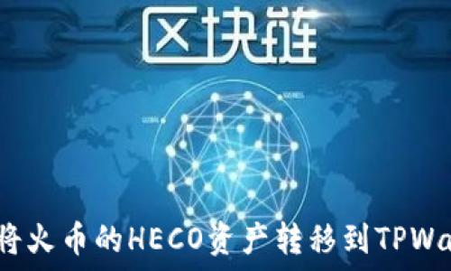 如何将火币的HECO资产转移到TPWallet?