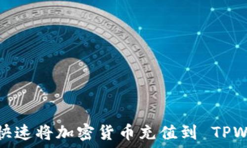 如何快速将加密货币充值到 TPWallet