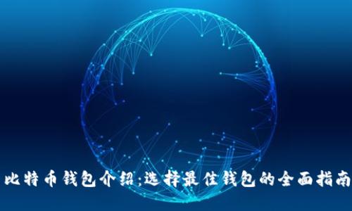 比特币钱包介绍:选择最佳钱包的全面指南