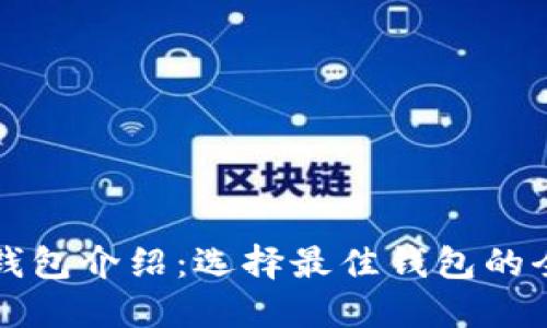 比特币钱包介绍:选择最佳钱包的全面指南