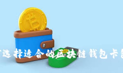 Title: 如何选择适合的区块链钱包卡包:全面指南