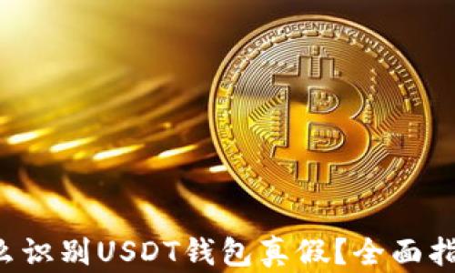怎么识别USDT钱包真假?全面指南!