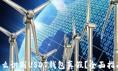怎么识别USDT钱包真假?全面指南!