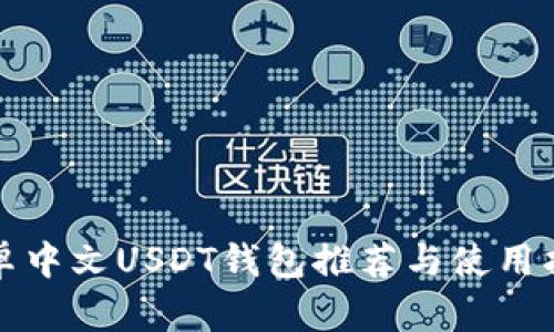 安卓中文USDT钱包推荐与使用指南