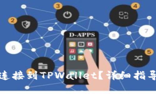 思考一个的
如何将iBox钱包连接到TPWallet?详细指导与常见问题解答