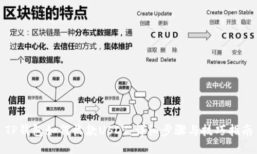 TP钱包如何收款USDT:详细步骤与技巧指南