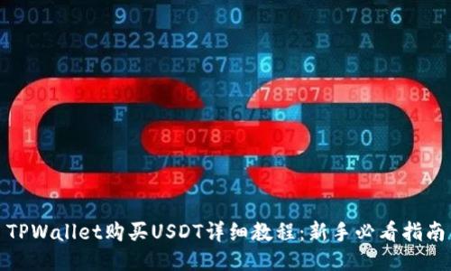 TPWallet购买USDT详细教程:新手必看指南
