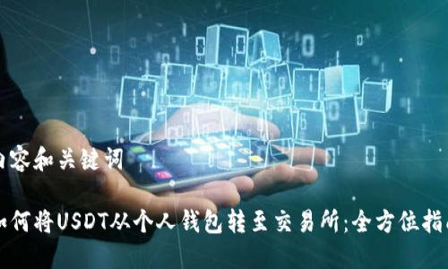 内容和关键词
如何将USDT从个人钱包转至交易所:全方位指南