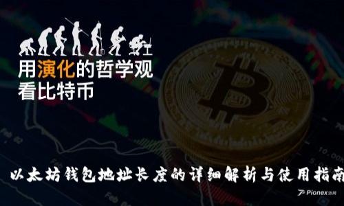 以太坊钱包地址长度的详细解析与使用指南