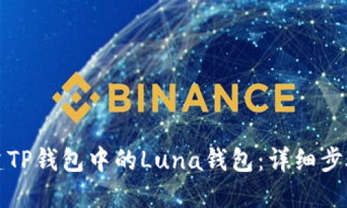 如何创建TP钱包中的Luna钱包:详细步骤与技巧
