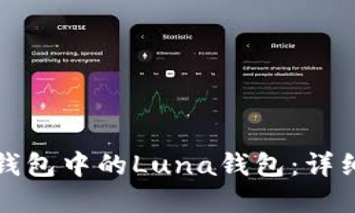如何创建TP钱包中的Luna钱包:详细步骤与技巧