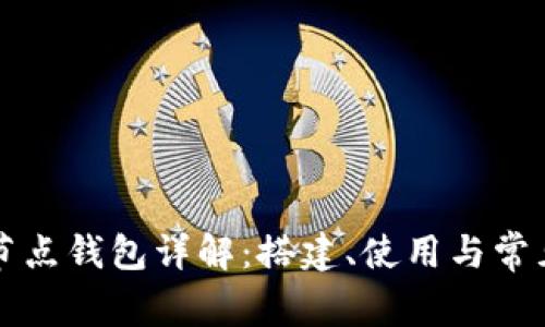 以太坊全节点钱包详解:搭建、使用与常见问题解答