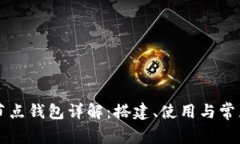 以太坊全节点钱包详解：
