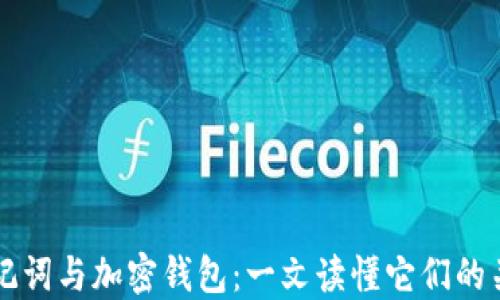 助记词与加密钱包:一文读懂它们的关系