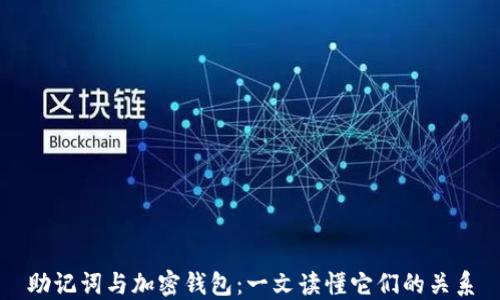 助记词与加密钱包:一文读懂它们的关系