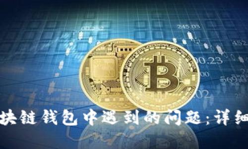 解决编译区块链钱包中遇到的问题:详细指南与建议