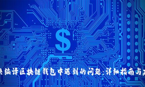 解决编译区块链钱包中遇到的问题:详细指南与建议