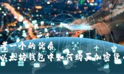 思考一个的优质
在以太坊钱包中如何购买加密货币?