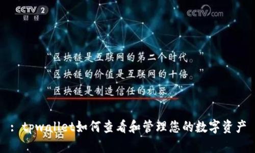 : tpwallet如何查看和管理您的数字资产