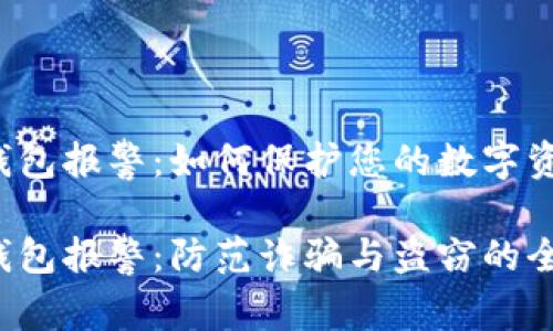 虚拟币钱包报警:如何保护您的数字资产安全?
虚拟币钱包报警:防范诈骗与盗窃的全面指南