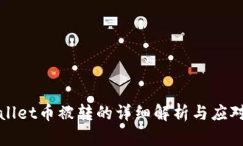 TPWallet币被转的详细解析与应对策略