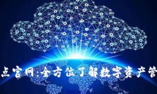 TPWallet 10点官网:全方位了解数字资产管理与交易平台