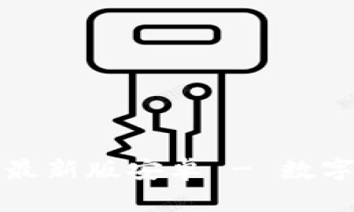 : 官方下载TPWallet最新版安卓 - 数字资产管理的最佳选择