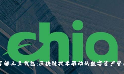 深入了解土豆钱包:区块链技术驱动的数字资产管理平台