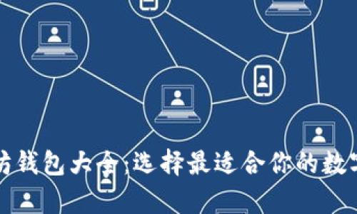 全面了解以太坊钱包大全：选择最适合你的数字资产存储方案