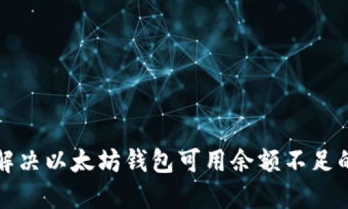 如何解决以太坊钱包可用余额不足的问题