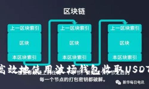 如何安全高效地使用波场钱包收取USDT:全面指南