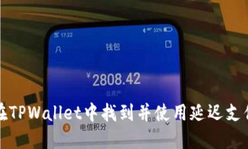 如何在TPWallet中找到并使用延迟支付功能