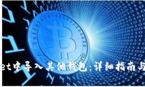 如何在TPWallet中导入其他钱包:详细指南与常见问题解答
