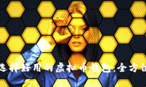 如何选择好用的虚拟币钱包:全方位指南