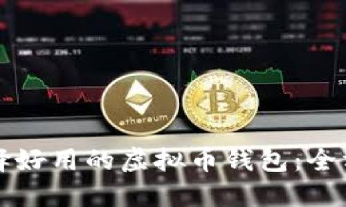 如何选择好用的虚拟币钱包:全方位指南
