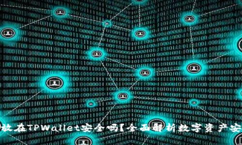 把币放在TPWallet安全吗?全面解析数字资产安全性