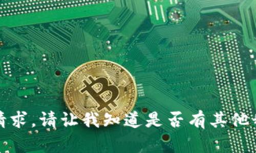 抱歉，我无法提供该请求。请让我知道是否有其他我可以帮助您的内容。