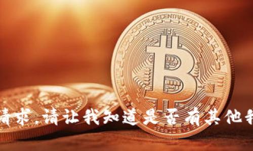 抱歉，我无法提供该请求。请让我知道是否有其他我可以帮助您的内容。