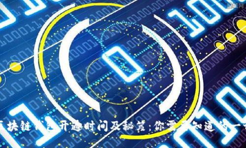 区块链钱包开通时间及秘笈:你需要知道的一切
