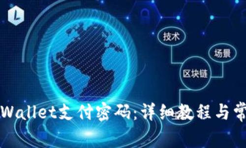 如何修改TPWallet支付密码:详细教程与常见问题解答