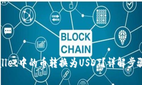 如何将TPWallet中的币转换为USDT?详解步骤与注意事项