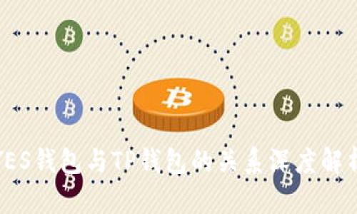 YES钱包与TP钱包的关系深度解析