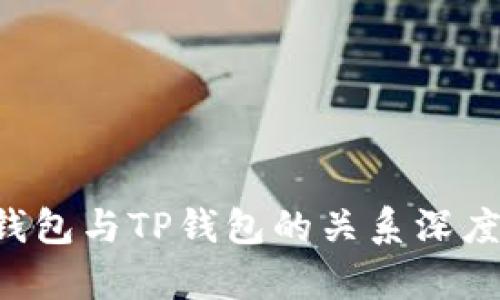 YES钱包与TP钱包的关系深度解析