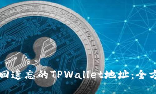如何找回遗忘的TPWallet地址:全方位指南