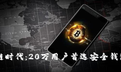 区块链时代:20万用户首选安全钱包推荐