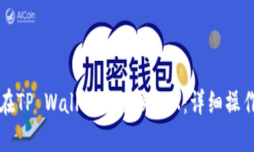 如何在TP Wallet中兑换TRX:详细操作指南