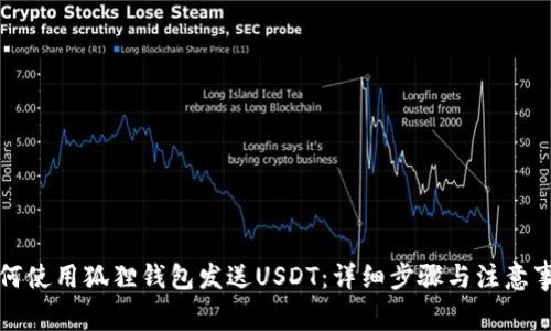 如何使用狐狸钱包发送USDT:详细步骤与注意事项