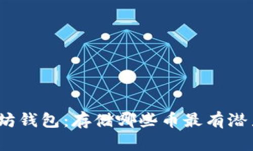 : 以太坊钱包:存储哪些币最有潜力升值?