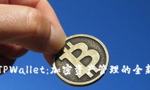 美版TPWallet:加密资产管理的全新体验