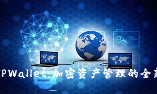美版TPWallet:加密资产管理的全新体验